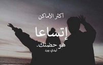 كلام عن الحضن قصير