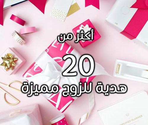 هدية للزوج مميزة +20 هدية