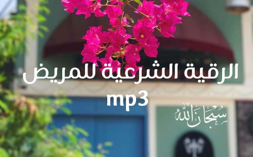 تحميل الرقية الشرعية