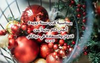 صور عن قرب العام الجديد