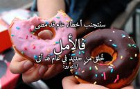 كلمات بمناسبة السنة الجديدة