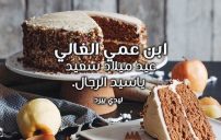 تهنئة عيد ميلاد ابن عمي