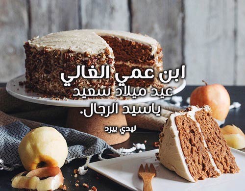 تهنئة عيد ميلاد ابن عمي