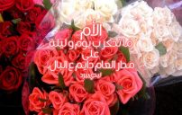 صور شعر عيد الام