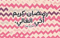 صور تهنئة رمضان للاخ