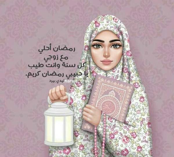 صور تهنئة رمضان للزوج