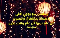 صورة رسائل رمضان لزوجي