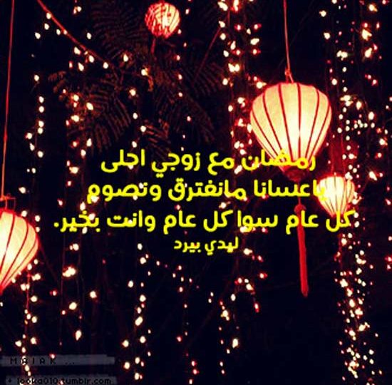 صورة رسائل رمضان لزوجي