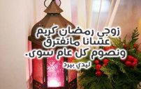 صورة رسائل رمضان للزوج