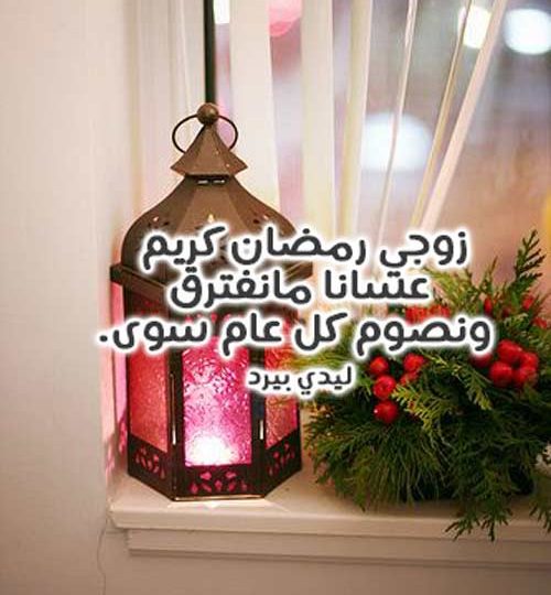 صورة رسائل رمضان للزوج