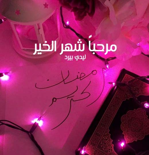 صور عبارات عن قرب رمضان