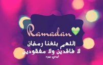 كلمات تهنئة بقدوم رمضان