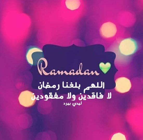 كلمات تهنئة بقدوم رمضان