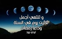 كلمات وداع رمضان