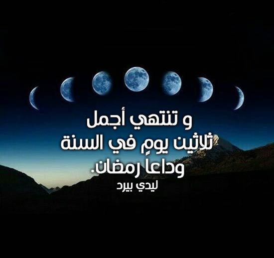 كلمات وداع رمضان