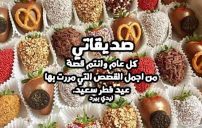 صورة مقال تهنئة عيد الفطر للصديقات