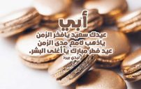 تهنئة عيد الفطر للأب