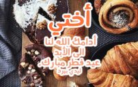 تهنئة عيد الفطر للأخت