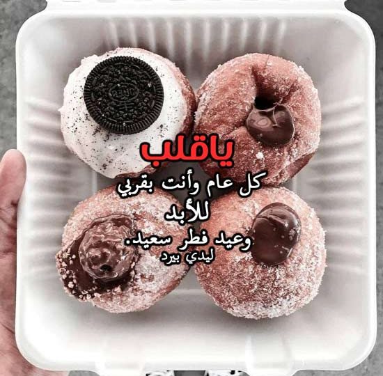 مقال تهنئة عيد الفطر للحبيب