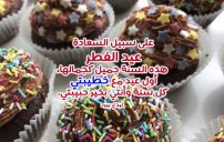 تهنئة عيد الفطر للخطيبة