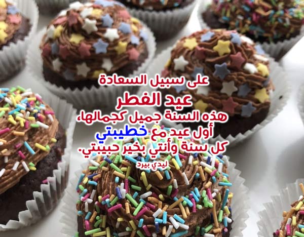 تهنئة عيد الفطر للخطيبة