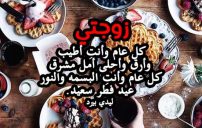 صورة مقال تهنئة عيد الفطر للزوجة