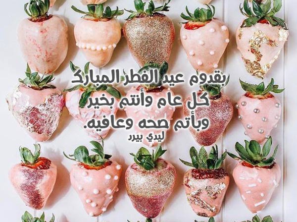 عبارات تهنئة عيد الفطر