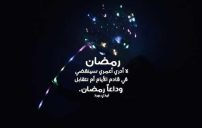 صورة مقال عبارات وداعاً رمضان