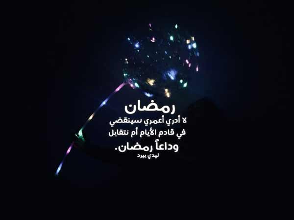 صورة مقال عبارات وداعاً رمضان