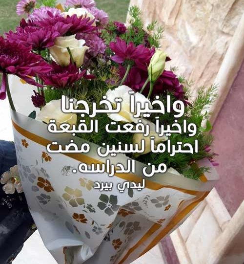 صور كلمات بمناسبة تخرجي