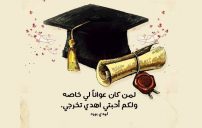 اهداء تخرج من الجامعة