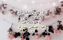 تهنئات عيد الأضحى