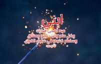 تهنئة عيد الأضحى لابني