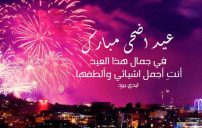 تهنئة عيد الأضحى لحبيبتي