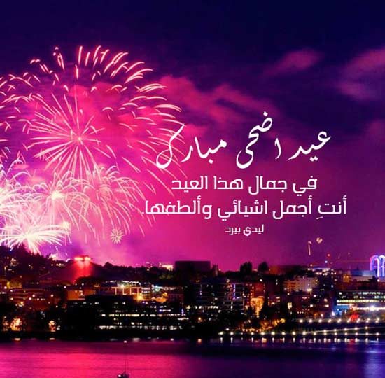 تهنئة عيد الأضحى لحبيبتي