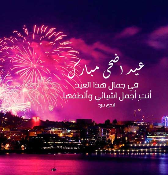 تهنئة عيد الاضحى لحبيبتي