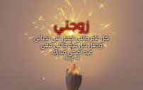 تهنئة عيد الأضحى لزوجتي