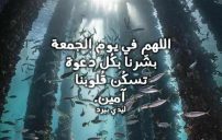 دعاء صباح يوم الجمعه