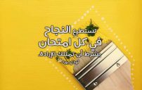 عبارات تحفيزية للاختبارات