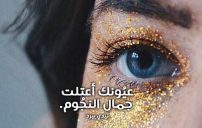 صورة مقال كلام غزل العيون