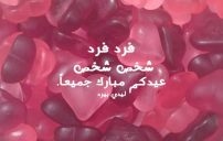 تهنئة عيد الاضحى لاهلي