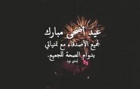 تهنئة عيد الأضحى للأصدقاء