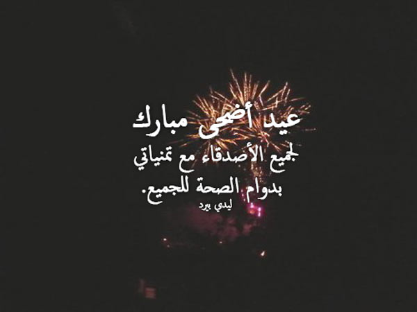 تهنئة عيد الأضحى للأصدقاء