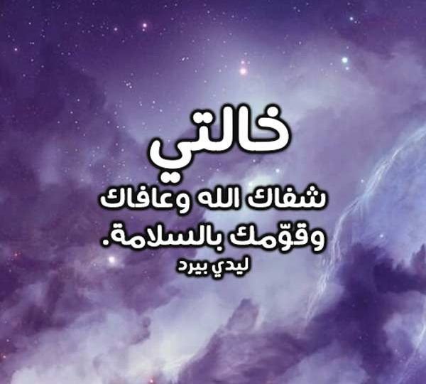 صور دعاء لخالتي المريضة