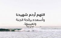 دعاء للشهيد قصير جداً