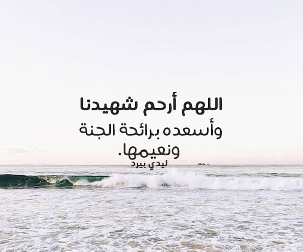 دعاء للشهيد قصير جداً