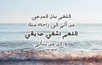 دعاء للمريض صديقي