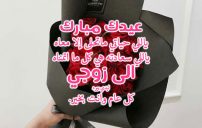 صورة مقال رسائل العيد للزوج