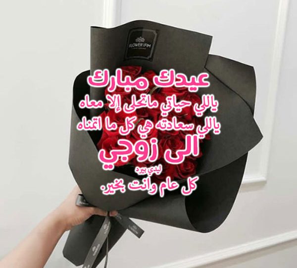 صورة مقال رسائل العيد للزوج