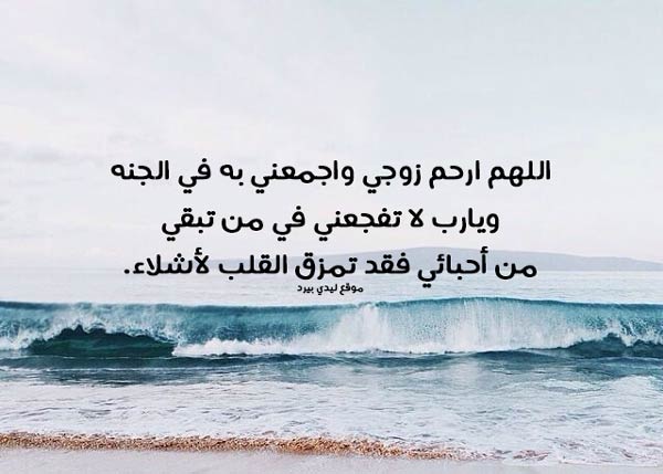 دعاء لزوجي المتوفي